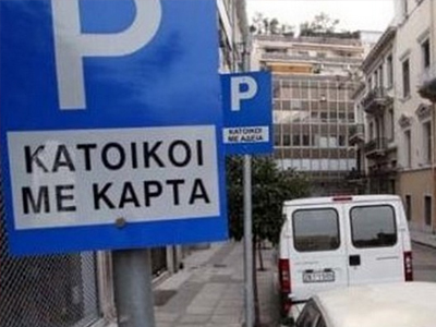 Επιστρέφει η ελεγχόμενη στάθμευση στην Αθήνα Επιστρέφει η ελεγχόμενη στάθμευση στην Αθήνα