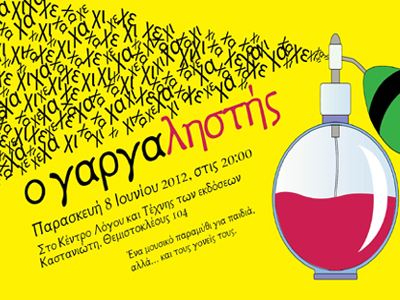 «Ο Γαργαληστής» «Ο Γαργαληστής»