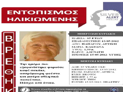 Αίσιο τέλος στην περιπέτεια ηλικιωμένης Αίσιο τέλος στην περιπέτεια ηλικιωμένης