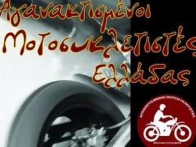 Αγανακτισμένοι Μοτοσυκλετιστές –Ένας χρόνος μετά Αγανακτισμένοι Μοτοσυκλετιστές –Ένας χρόνος μετά