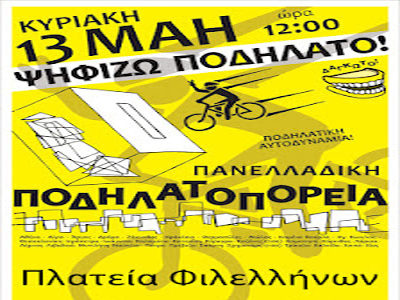 Πανελλαδική Ποδηλατοπορεία στο Ναύπλιο