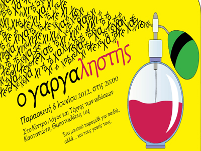 Ο «γαργαληστής» Ο «γαργαληστής»