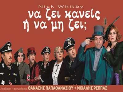 «Να ζει κανείς ή να μη ζει»