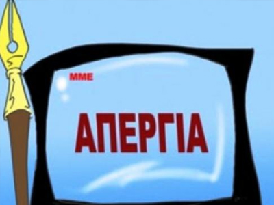 Απεργία στα ΜΜΕ την Δευτέρα Απεργία στα ΜΜΕ την Δευτέρα