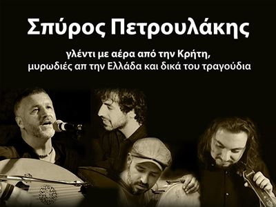 Σπύρος Πετρουλάκης Σπύρος Πετρουλάκης