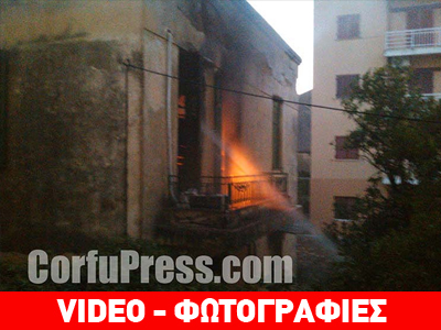 Κάηκε το κτήριο της παλιάς Νοσηλευτικής σχολής στην Κέρκυρα