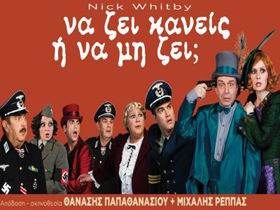 «Να ζει κανείς ή να μη ζει»