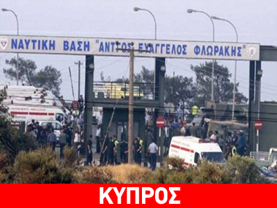 Ένας χρόνος μετά την έκρηξη στη ναυτική βάση «Ευάγγελος Φλωράκης» Ένας χρόνος μετά την έκρηξη στη ναυτική βάση «Ευάγγελος Φλωράκης»