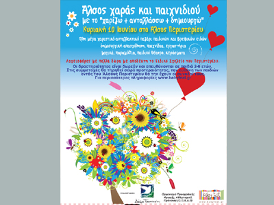 Άλσος χαράς και παιχνιδιού  με το «χαρίζω, ανταλλάσσω, δημιουργώ»