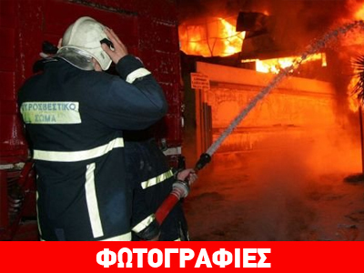 Υπό μερικό έλεγχο η φωτιά στην μεταφορική εταιρεία της Θεσσαλονίκης Υπό μερικό έλεγχο η φωτιά στην μεταφορική εταιρεία της Θεσσαλονίκης