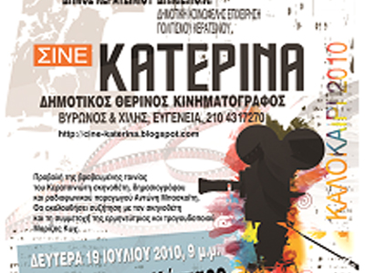 «Ζωντανοί στο Κύτταρο» στο Σινέ- Κατερίνα