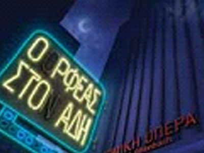 “Ο Ορφέας στον Άδη”