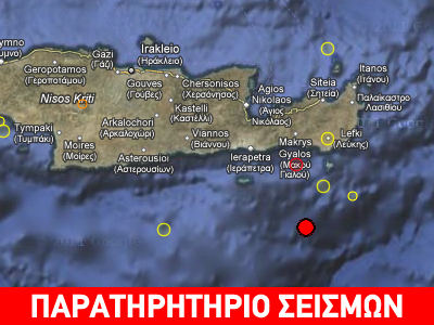 Σεισμός 3.7R νοτιοανατολικά της Κρήτης