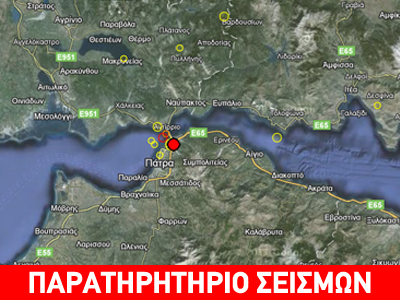Σεισμός 3,2R στην Πάτρα