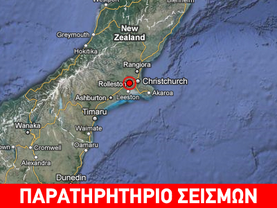 Σεισμός 5,5R στη Νέα Ζηλανδία