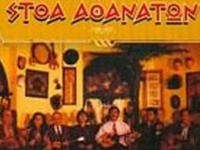 «Zougla Radio»: Ξεφάντωμα στη «Στοά Αθανάτων»