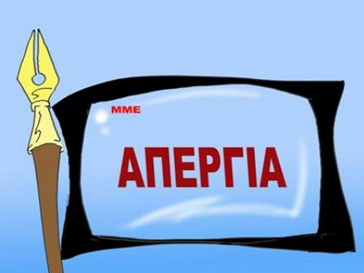 Απεργία στα δημόσια ΜΜΕ