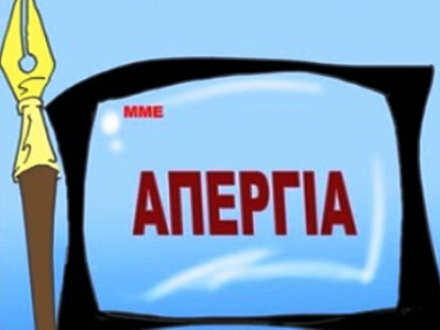 Απεργία στα Μ.Μ.Ε.