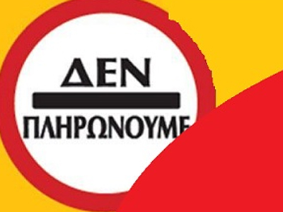 Το κίνημα «Δεν Πληρώνω» στο Βόλο