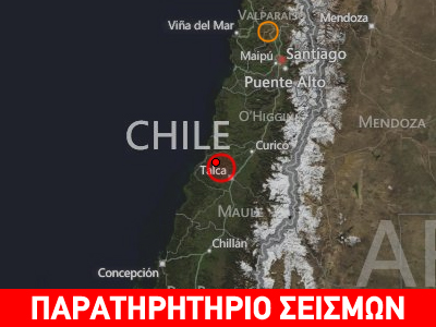 Σεισμός 7.2R στην Χιλή -εκκενώθηκαν κτήρια και παράκτιες περιοχές