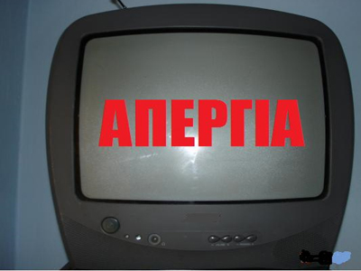 ΕΣΗΕΑ: Νέα τριήμερη απεργία στα δημόσια ΜΜΕ