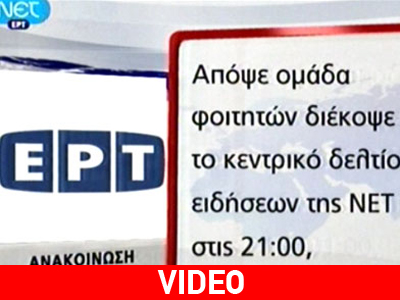 Η απάντηση της ΕΡΤ στην κατάληψη των φοιτητών
