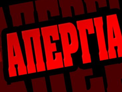 Το απεργιακό δελτίο της ημέρας