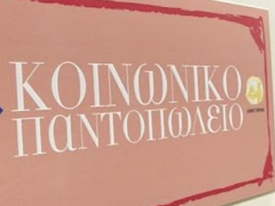Koινωνικό παντοπωλείο «Κιβωτός Αγάπης»