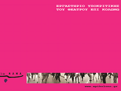 Σεμινάριο υποκριτικής… σε κείμενα in progress