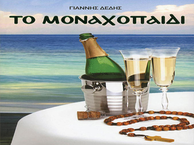 «Το µοναχοπαίδι»