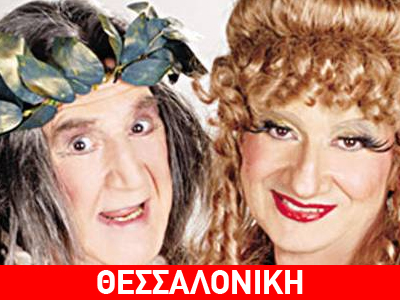 Ακύρωση παράστασης  «ΘΕΣΜΟΦΟΡΙΑΖΟΥΣΕΣ» του Αριστοφάνη