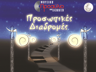 Μουσικό Προαύλιο στο Badminton