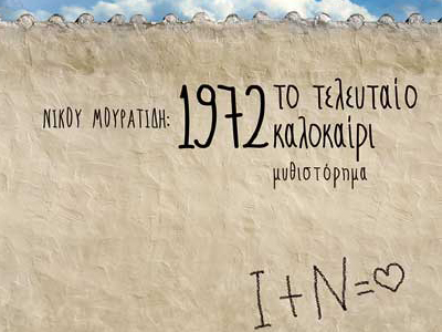 «1972, το τελευταίο καλοκαίρι»