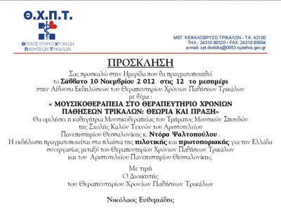 Πρόγραμμα μουσικοθεραπείας στο Θεραπευτήριο Χρονίων Παθήσεων Τρικάλων