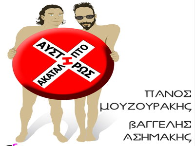 «Αυστηρώς ακατάληπτο»