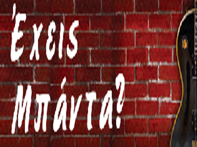 «Έχεις μπάντα; – Γράφεις μουσική;»