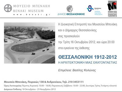 «Θεσσαλονίκη 1912 – 2012: Η αρχιτεκτονική μιας εκατονταετίας»