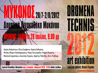 Στη Μύκονο τα «Δρώμενα Τέχνης»