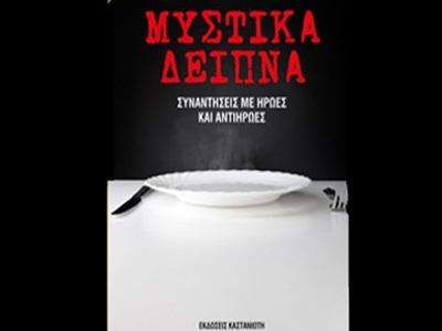 «Μυστικά δείπνα- Συναντήσεις με ήρωες και αντιήρωες»