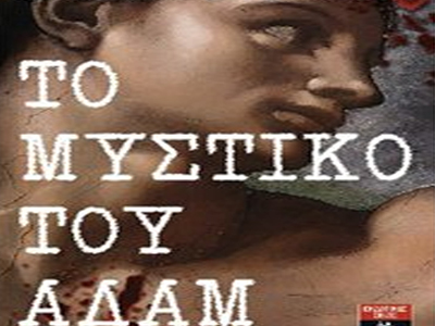 «Το μυστικό του Αδάμ» του Γκιγιέρμο Φεράρα