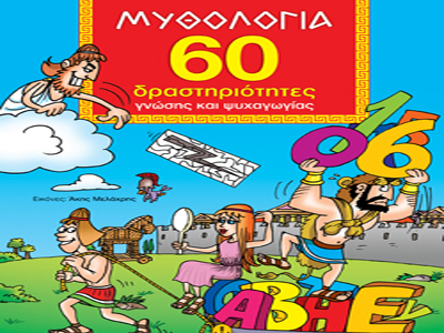 «Μυθολογία: 60 δραστηριότητες γνώσης και ψυχαγωγίας»