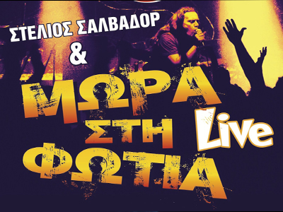 Τα «Μωρά στη Φωτιά» στο Κύτταρο