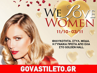 We love women – Η μόδα συναντά την ευαισθησία