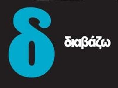 Απονομή των λογοτεχνικών βραβείων του περιοδικού «Διαβάζω»