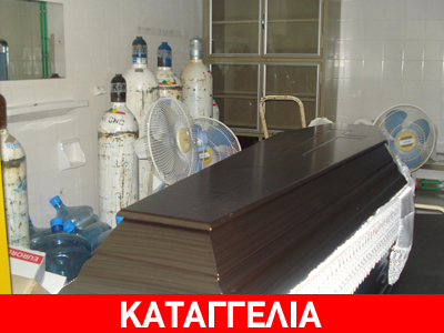 Τους κλείδωσε στον νεκροθάλαμο, γιατί της έκρυβαν τη θέα…