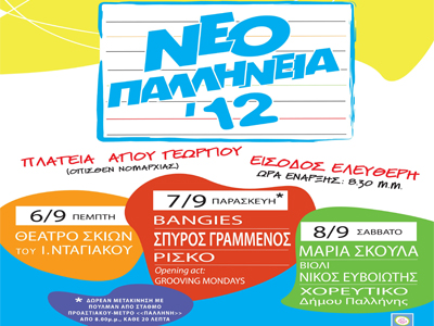 «ΝΕΟΠΑΛΛΗΝΕΙΑ 2012»