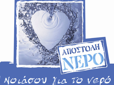«Αποστολή νερό»