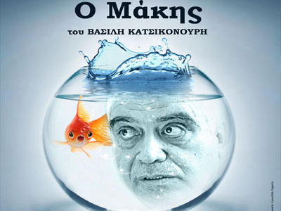 Τελευταίες παραστάσεις «Για τον Μάκη»