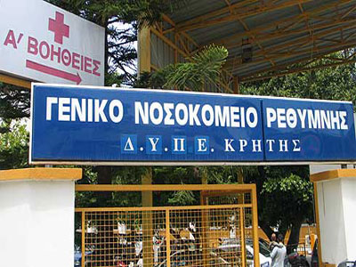 Λύση στο θέμα των εφημεριών ζητούν οι γιατροί του νοσοκομείου Ρεθύμνου