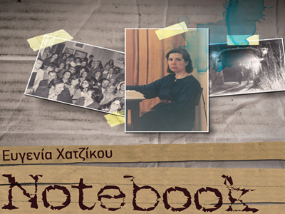 Ευγενία Χατζίκου: «Notebook»